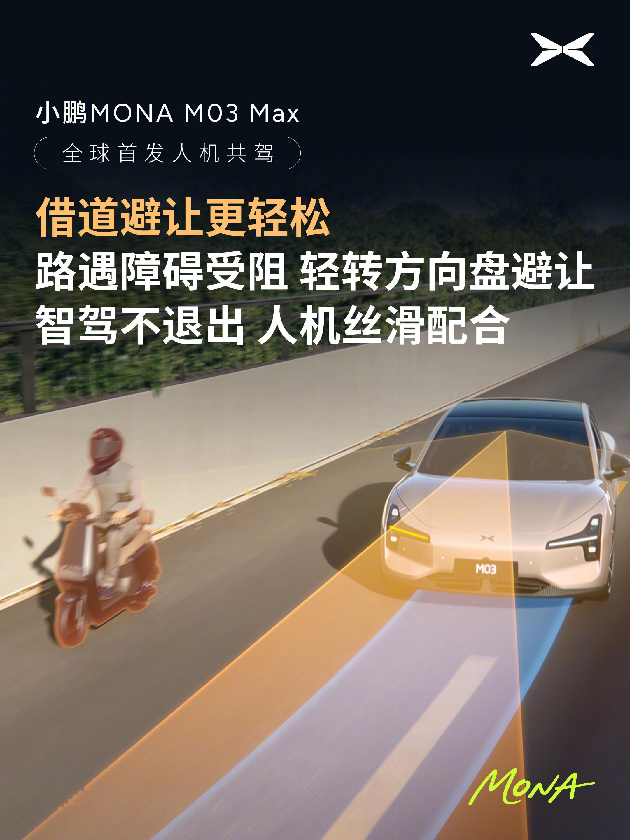 小鹏MONA全球首发无感知人机共驾5月23日，官方宣布，小鹏MONA M03 M