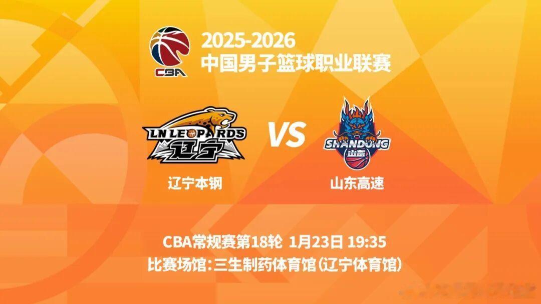 观战指南：对阵双方：辽宁队VS山东队交手时间：1月23日19时35分比赛场馆：三