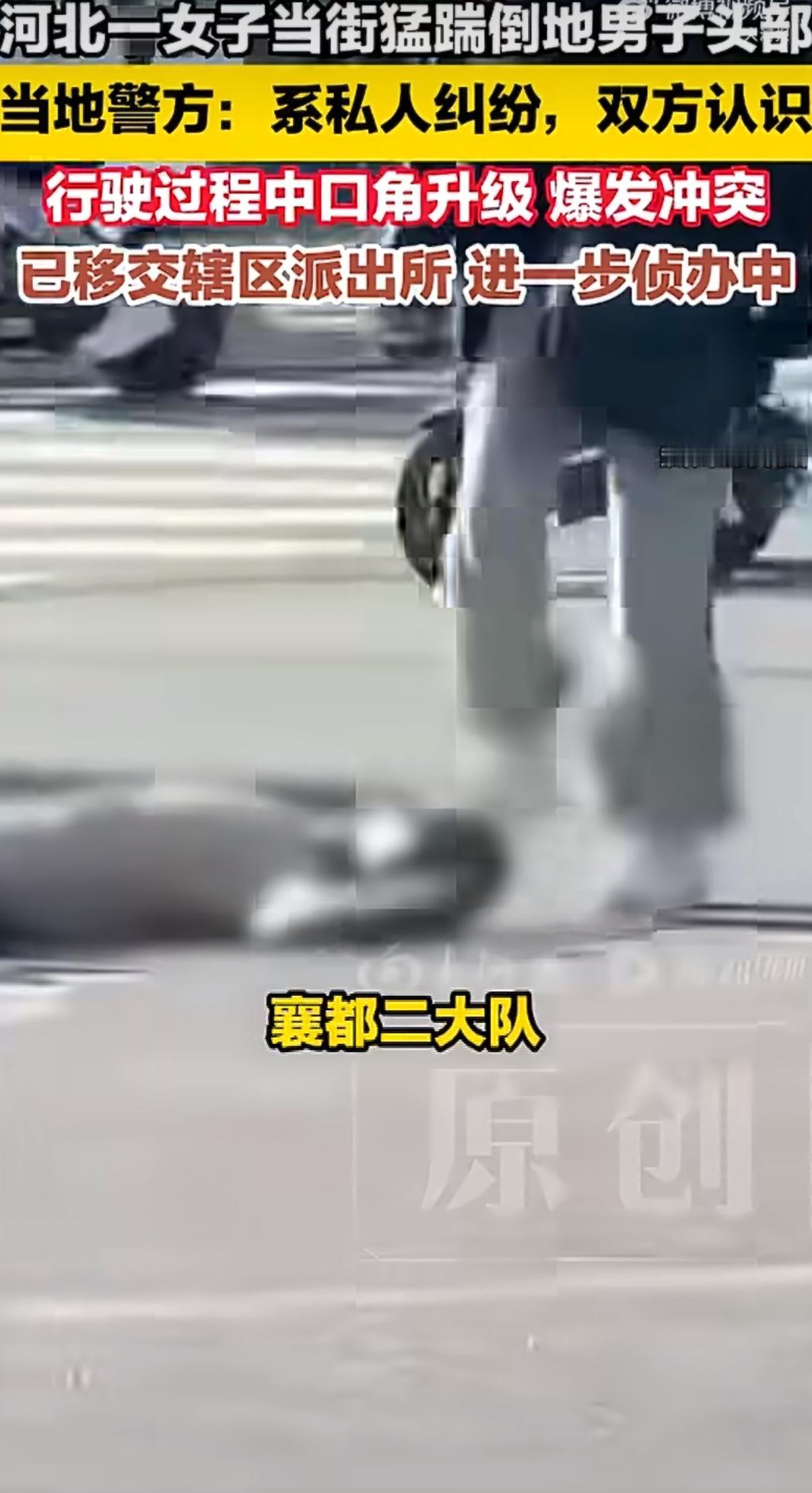 一段河北邢台街头的冲突视频在网络上广泛传播，迅速引发全网热议和网友的强烈愤慨。视