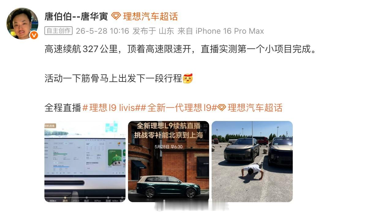 全新理想L9 Livis开启北京至上海零补能挑战，全程一千多公里不充电、不补能，