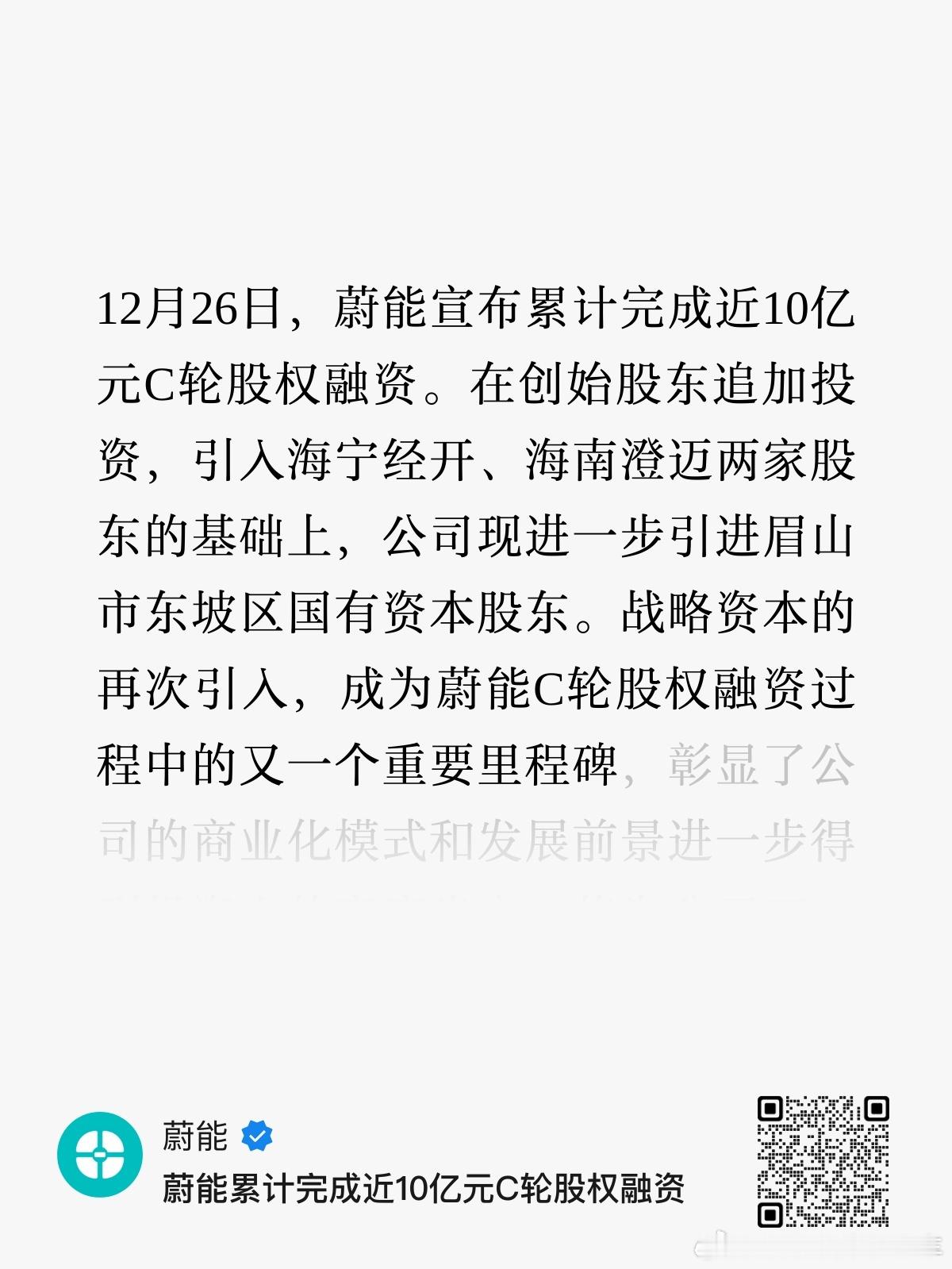 11月C轮6.7亿，引入海宁经开和海南澄迈。12月C轮10亿，再次引入眉山东坡区