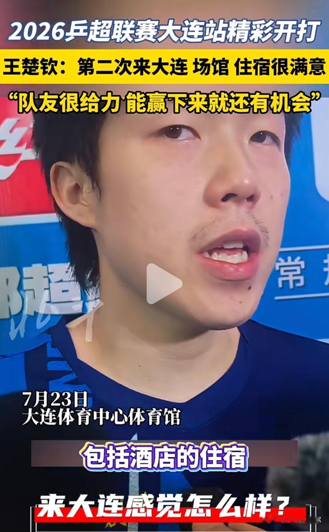 乒超联赛大连首秀！大头坦言状态还需调整
2026乒超联赛大连站，王楚钦迎来本次赛