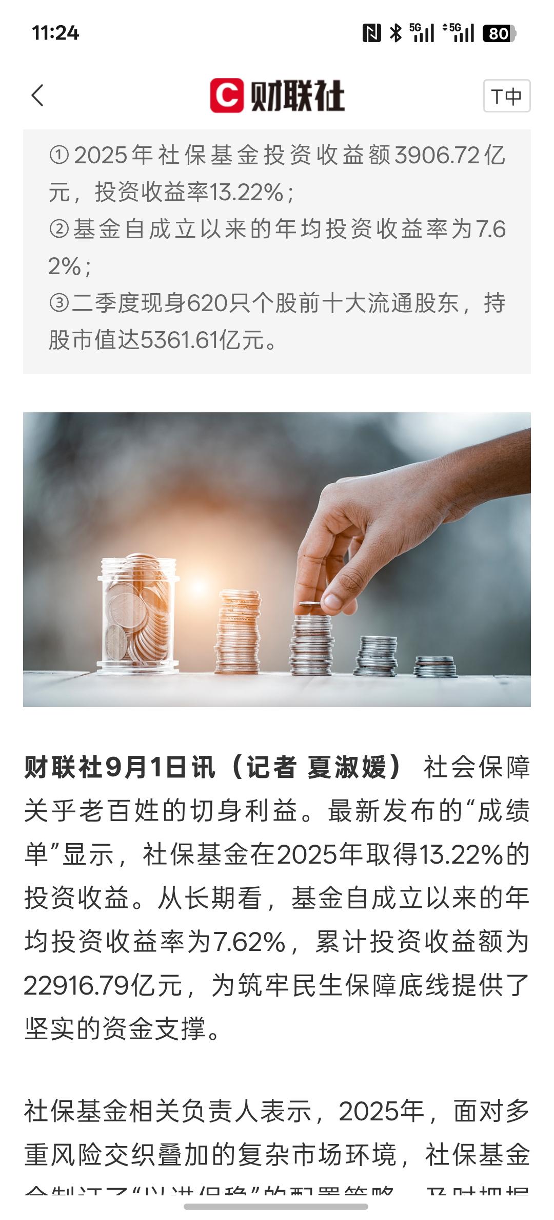 社保基金披露最新成绩单：投资收益率13.22%，累计投资收益2.29万亿元，这确