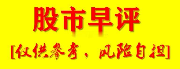 早评，昨日A股震荡反弹，权重板块表现亮眼，两市合计成交3.74万亿，为历史次高量