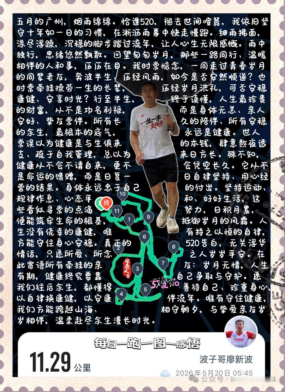 【雨落流年，以健康赴岁月长伴】五月的广州，烟雨绵绵。恰逢520，褪去世间喧嚣，我