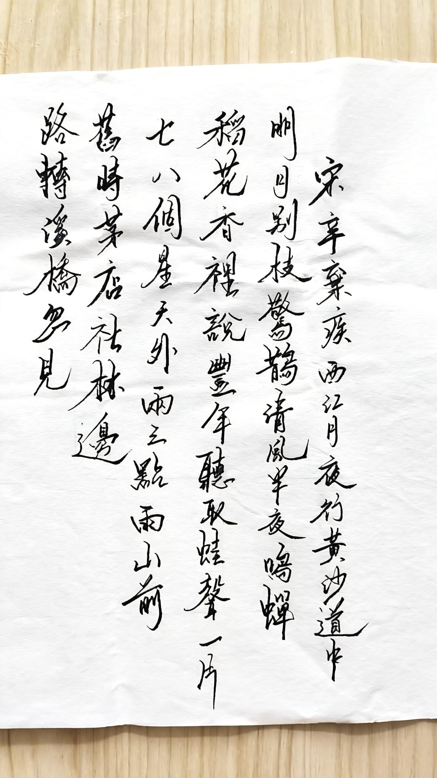 宋·辛弃疾《西江月·夜行黄沙道中》