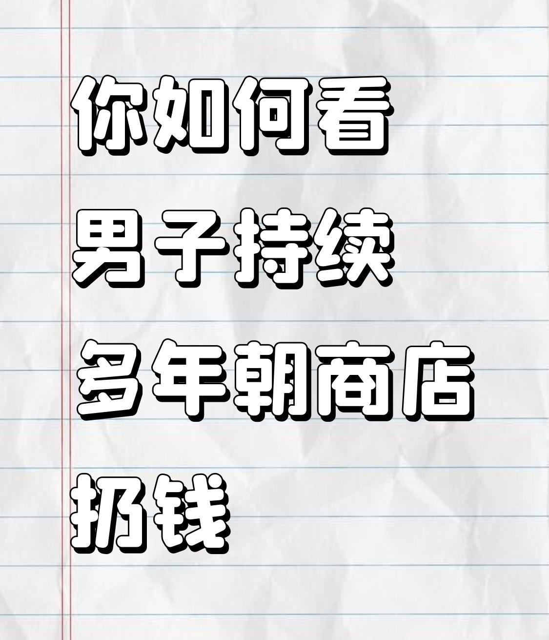 广东梅州的刘女士遇到件奇事，有个40多岁的男子，持续两三年趁店里忙，往收银台扔现