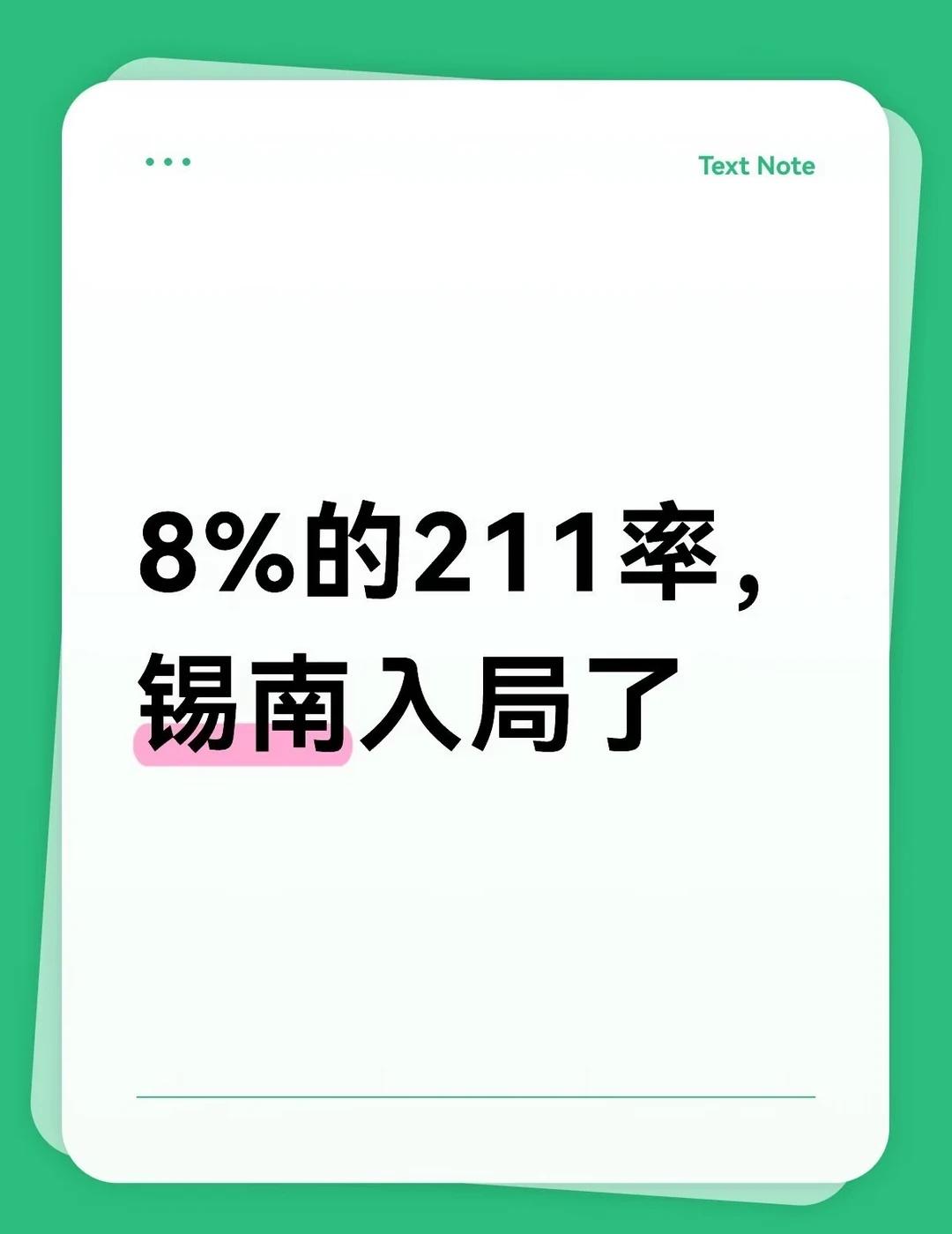 无锡211录取率不到8%，锡南进了🔢
今天看到一组数据，顺手给大家算一下📊