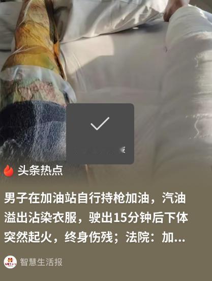 上海闵行，男子自助加油时，操作不当导致汽油洒在裤子上。男子也没当回事，一脚油门就