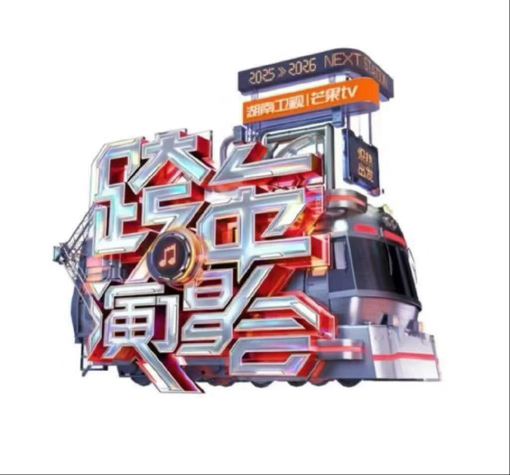 《湖南卫视2026‑2027跨年演唱会》暂定嘉宾：成毅、王一博、檀健次、张凌赫、