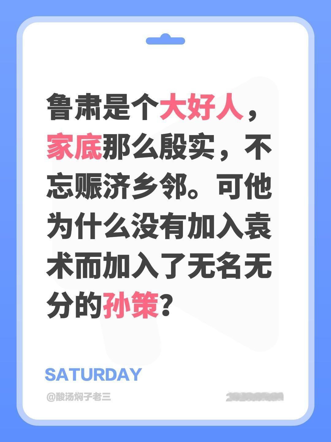 鲁肃是个大好人，家底那么殷实，不忘赈济乡邻。可他为什么没有加入袁术而加入了无名无