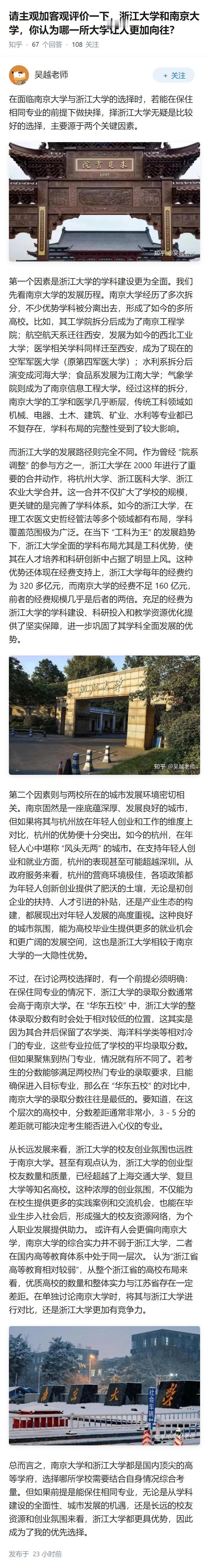 请主观加客观评价一下，浙江大学和南京大学，你认为哪一所大学让人更加向往？