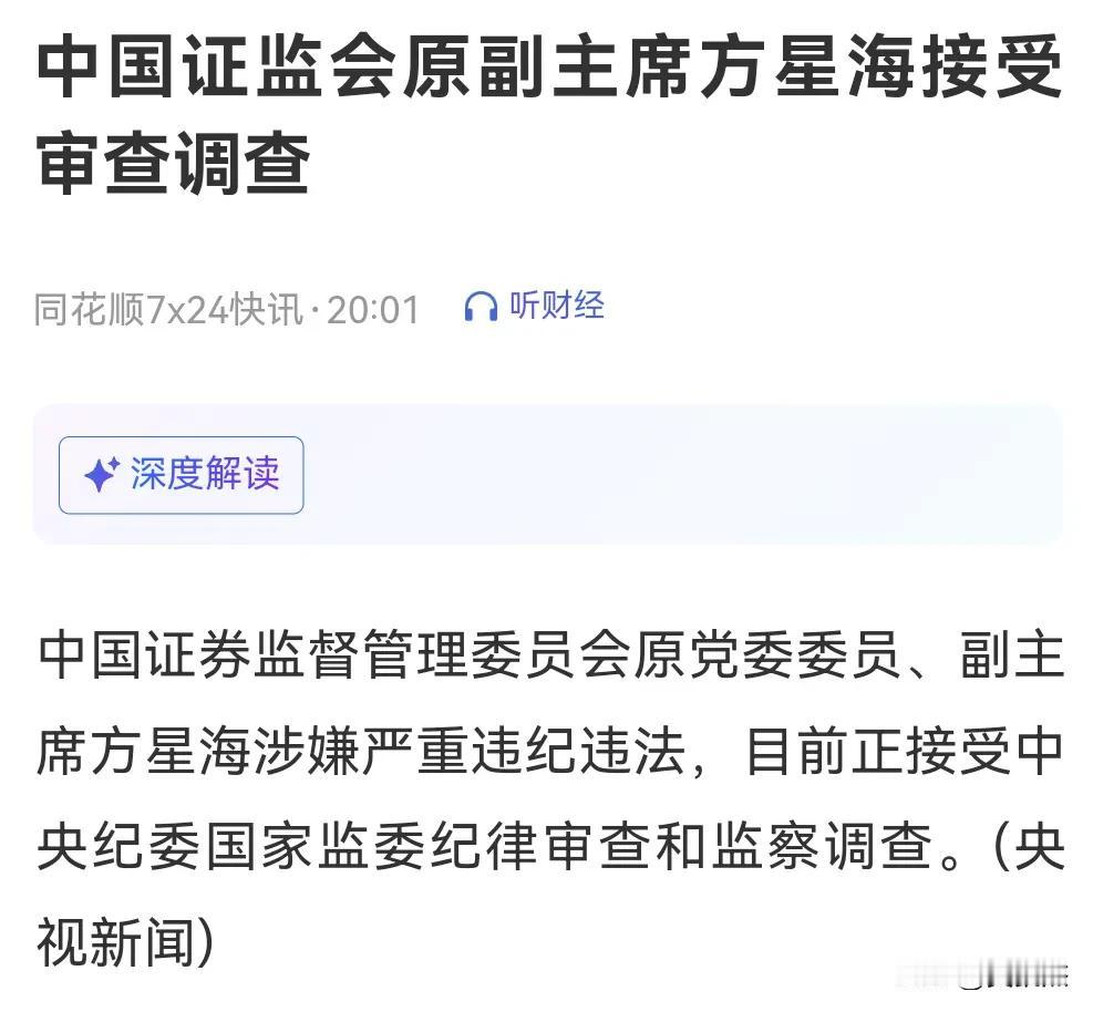 中国证券监督管理委员会原党委委员、副主席方星海涉嫌严重违纪违法，目前正接受中央纪