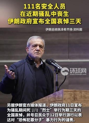 伊朗民众丧生了多少？
      近期伊朗骚乱期间，伊朗全国范围内已有111名安