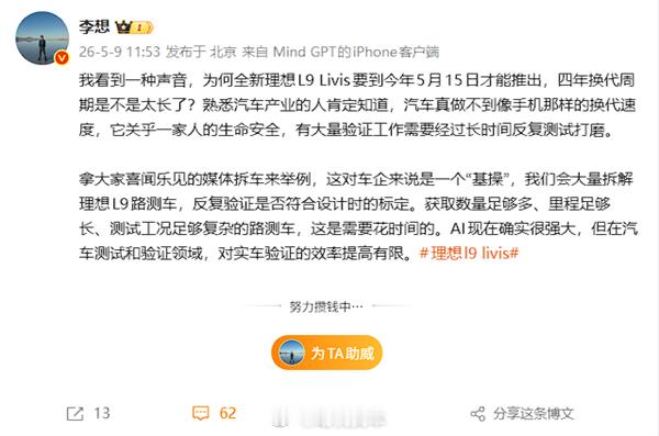 李想谈理想L9四年才换代：AI很强，但对实车验证效率提高有限5月9日消息，理想汽