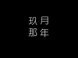 阿柿侃体育