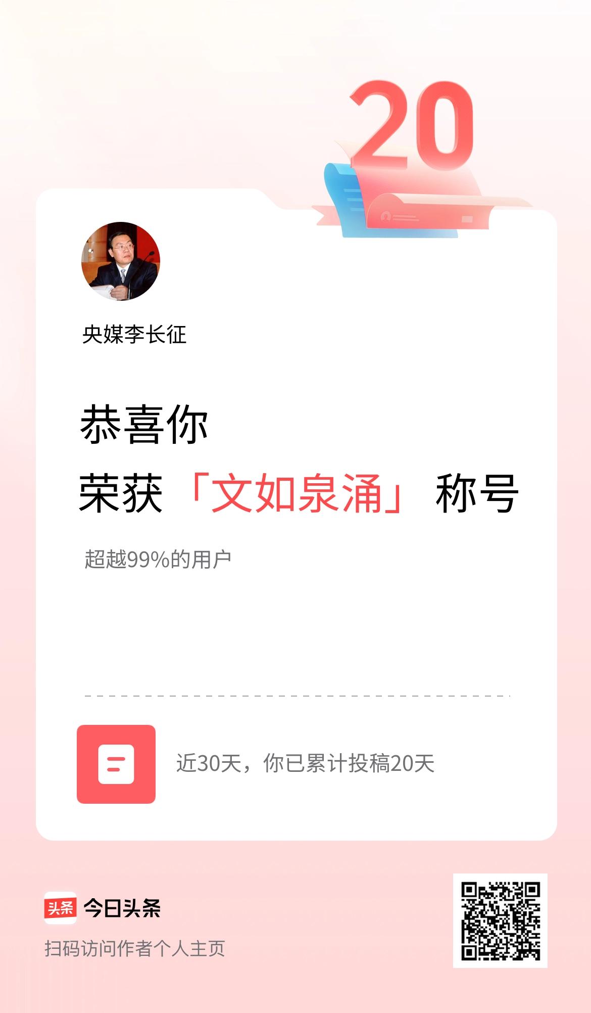 我在头条30天内投稿打卡20天，获得“文如泉涌”称号