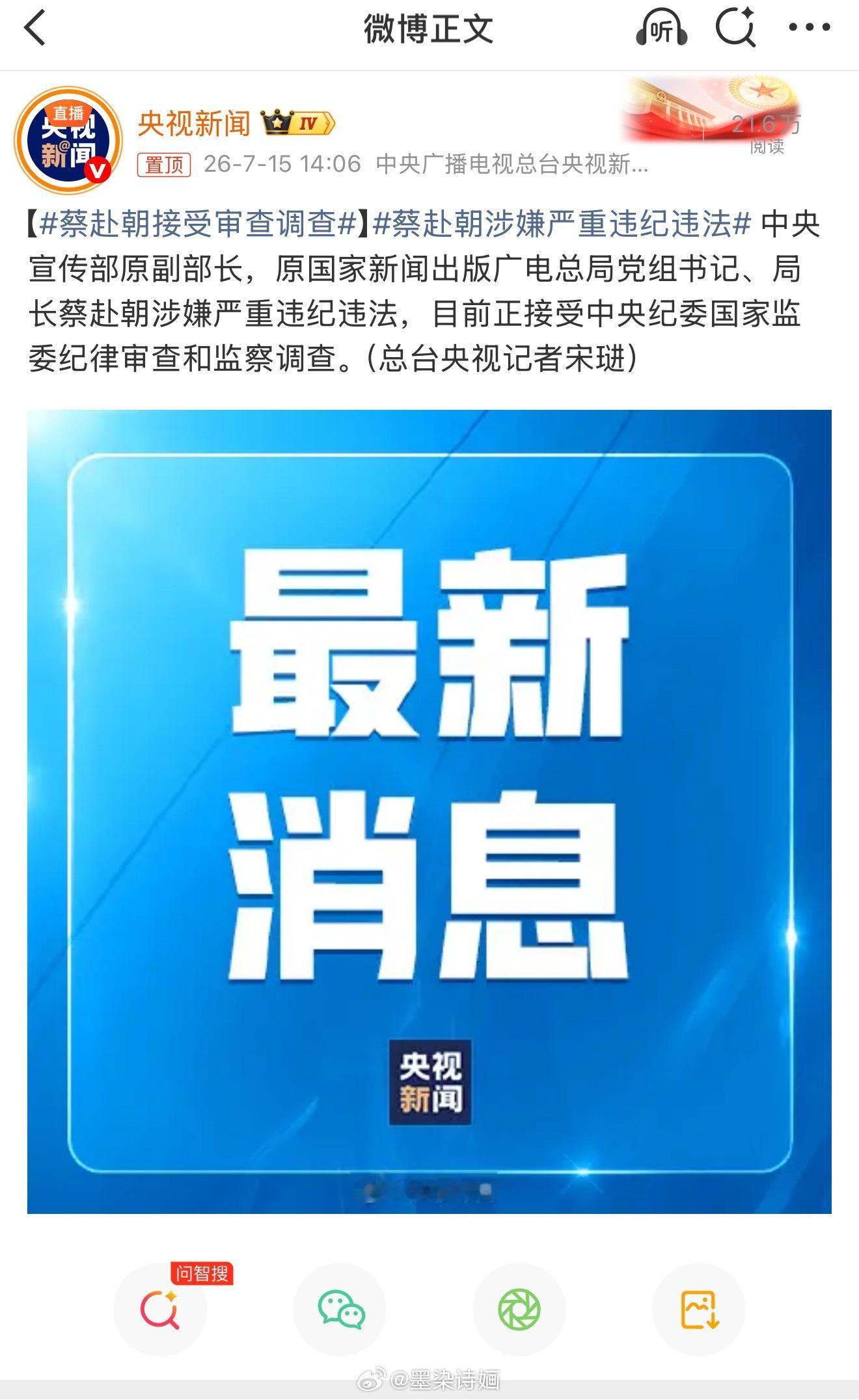 中宣部原副部长蔡赴朝被查  