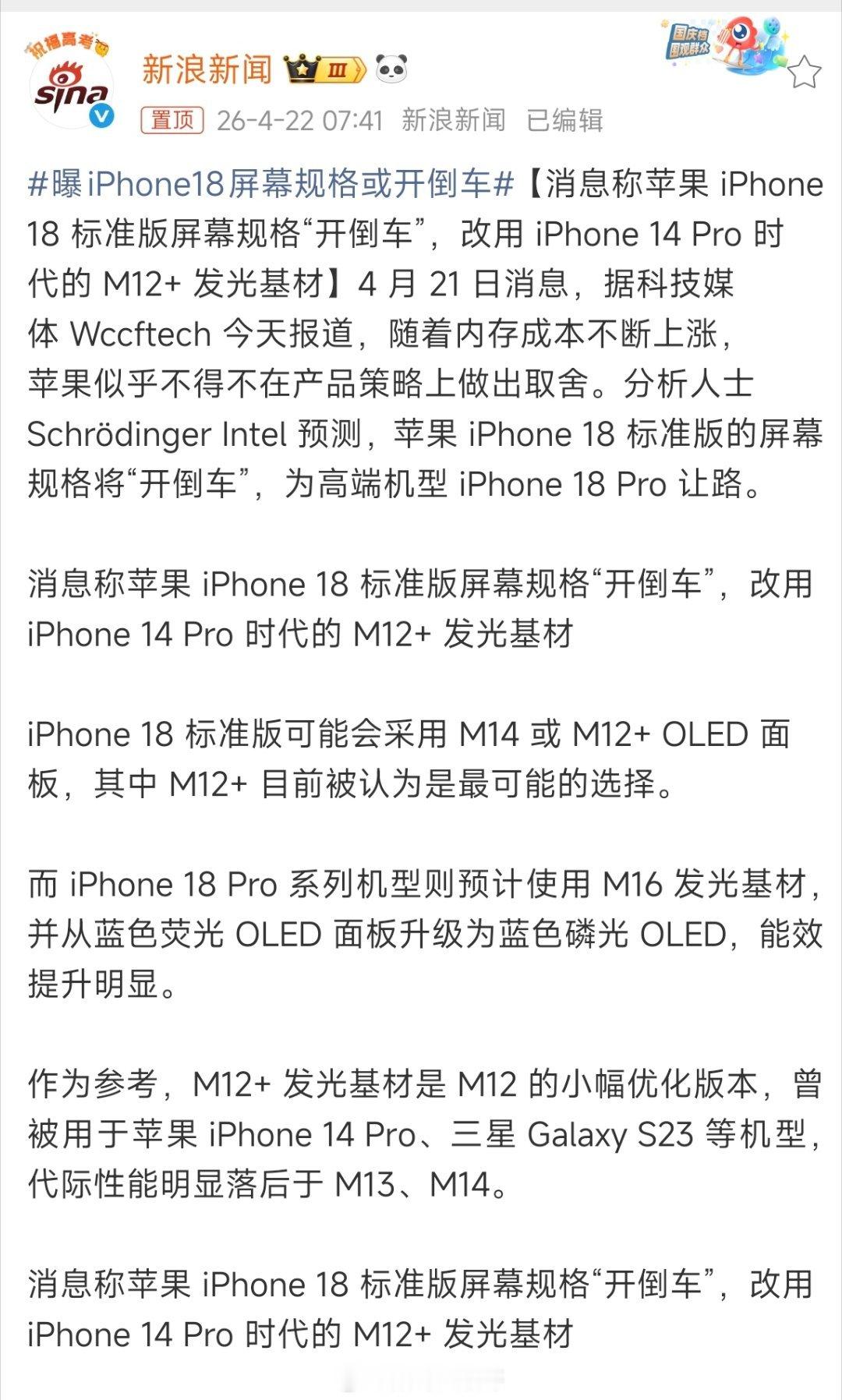 有爆料指出，受内存成本攀升影响，iPhone 18标准版屏幕用料或将降级，成本压