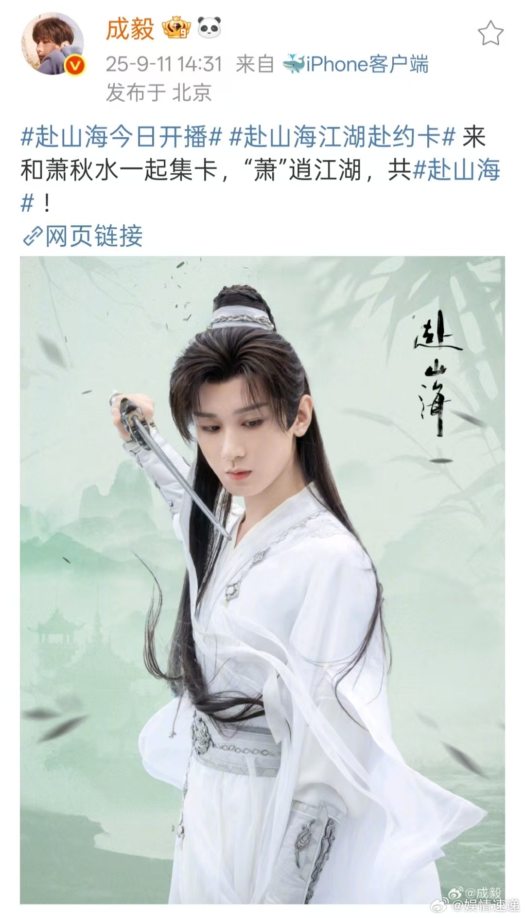 成毅赴山海集卡成毅江湖赴约卡哈哈哈 ​​​