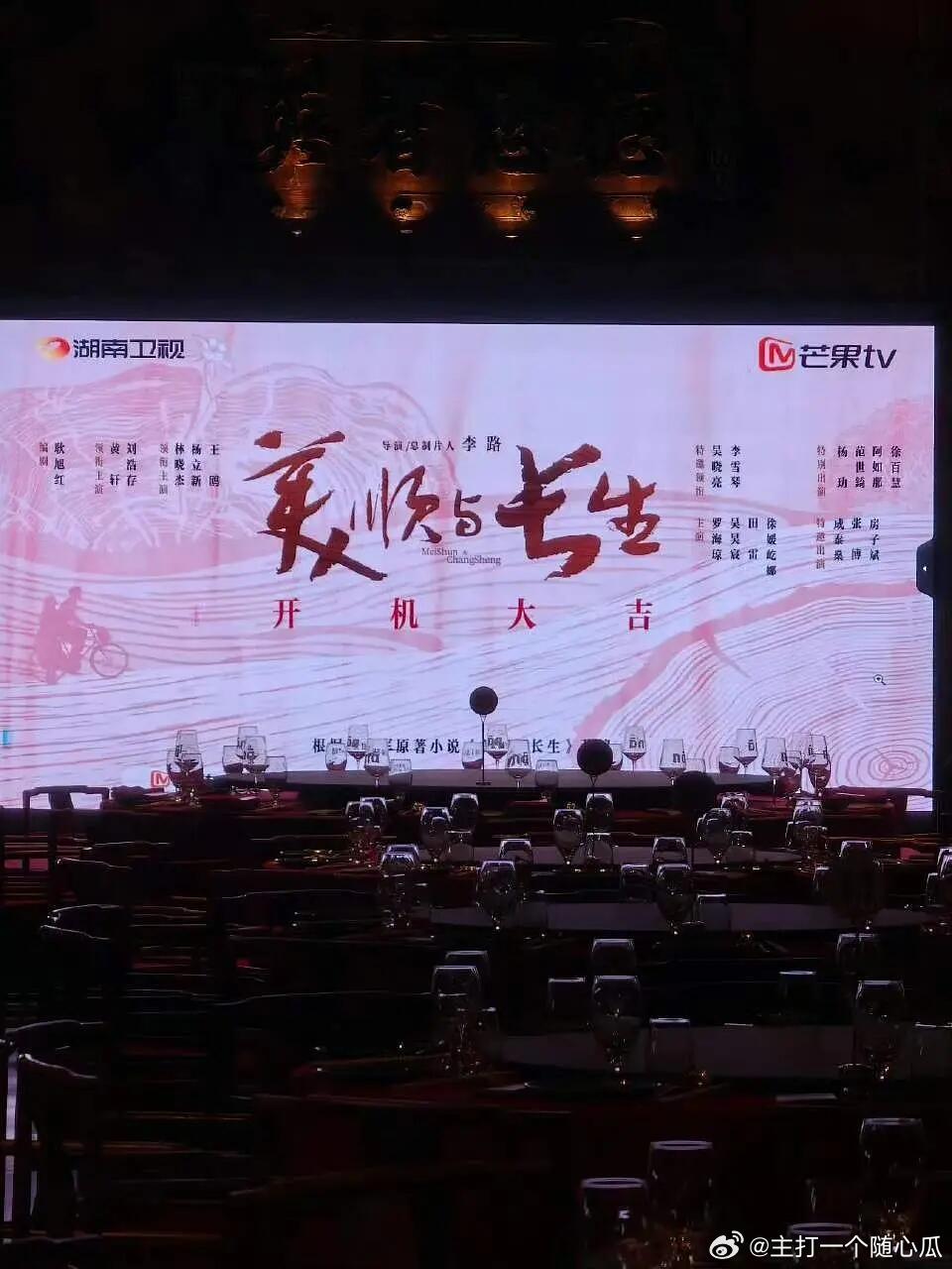 黄轩、刘浩存《美顺与长生》开机了 ​​​