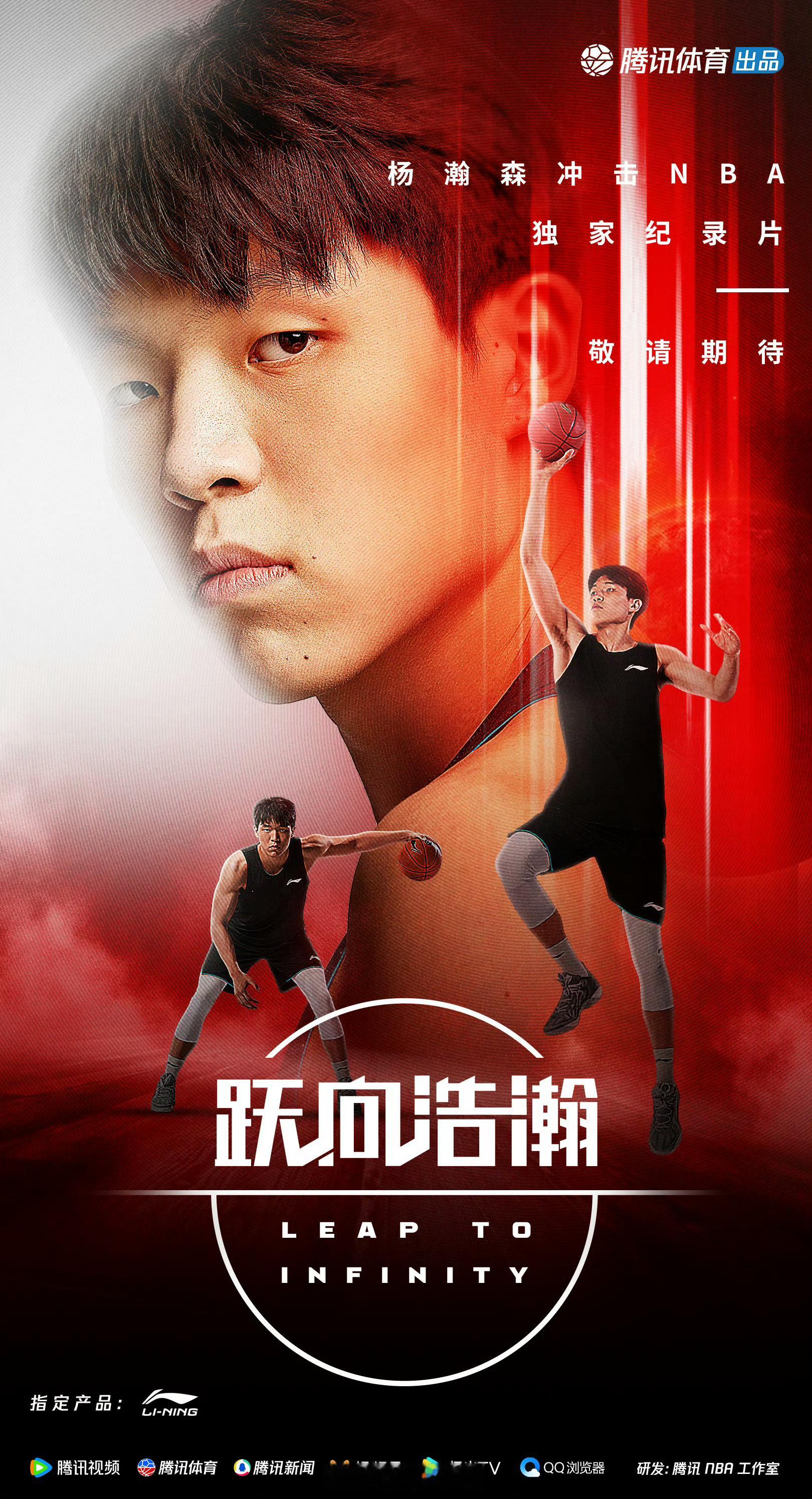 跟崔永熙、曾凡博他们一样，腾讯这次给杨瀚森也安排了纪录片，名叫《跃向浩瀚》，寓意