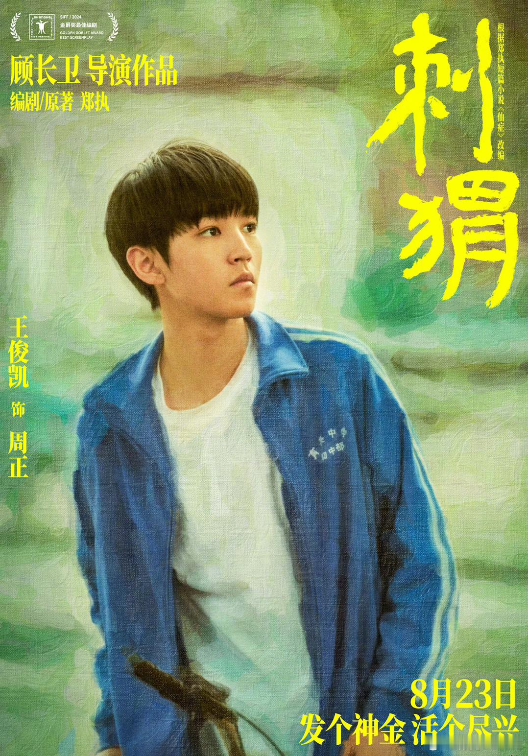相信王俊凯的演技和选剧本的眼光，预告就已经被感动到不行了，期待一下电影《刺猬》 