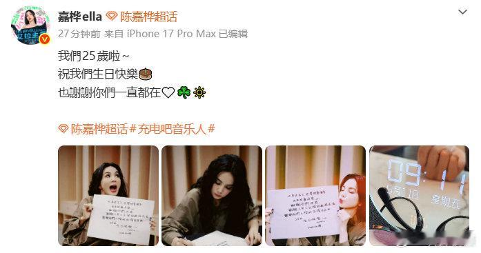 【SHE出道25周年】陈嘉桦发文庆祝出道25周年 9月11日，SHE组合成员el
