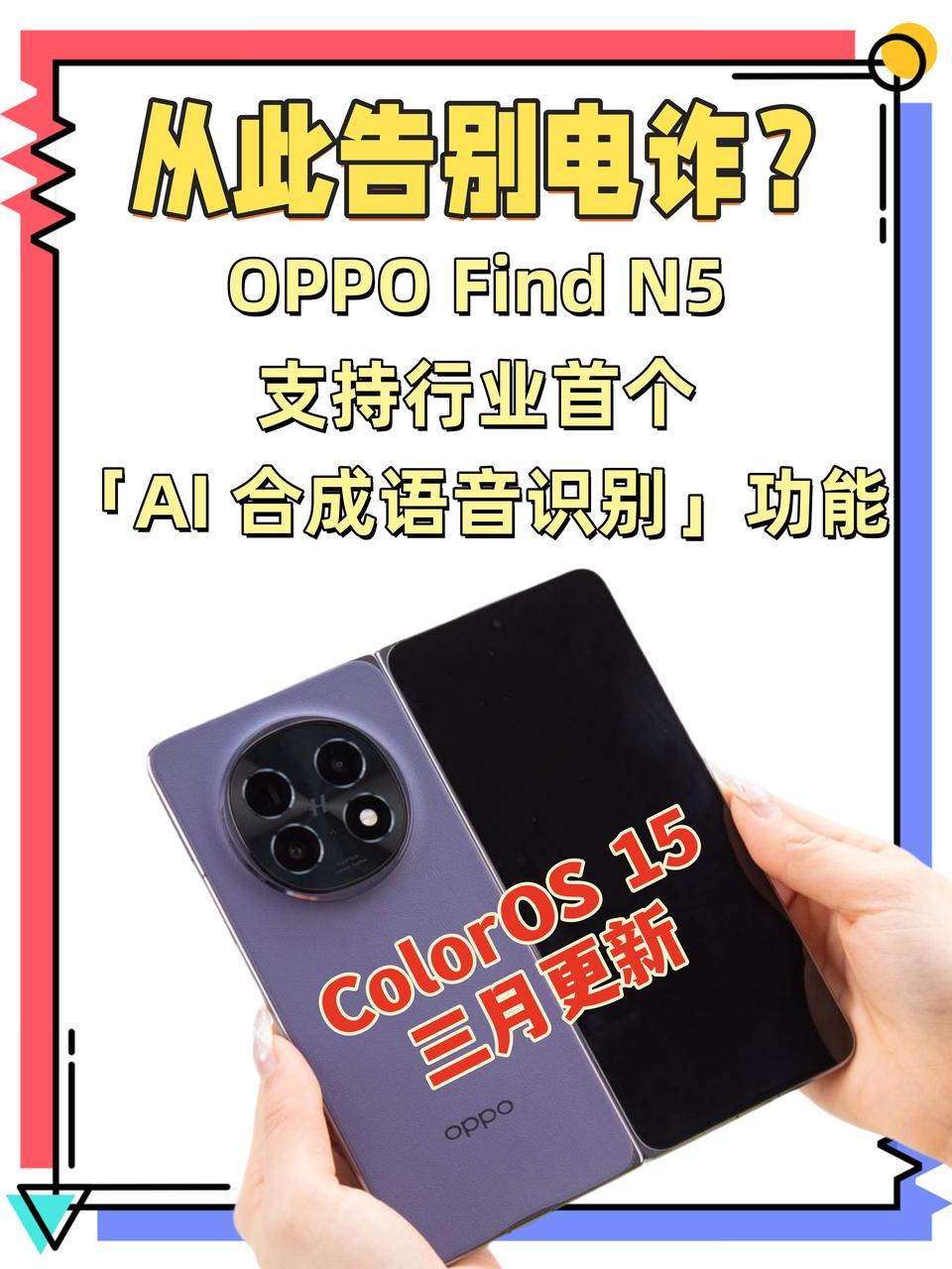 这下真的远离电信诈骗了！之前还傻傻分不清到底是AI还是真人电话的朋友，这回OPP