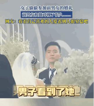 “太遗憾了！” 江苏，一女子偷偷跑去参加前男友的婚礼，本来只是想看一眼，不料台上