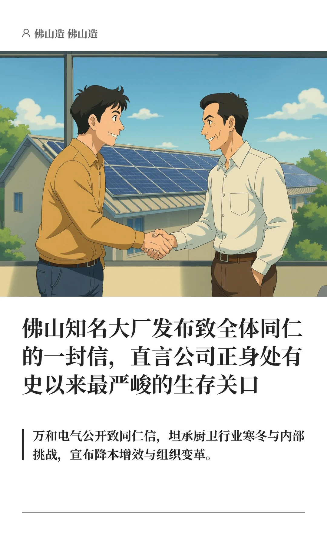 佛山知名大厂发布致全体同仁的一封信