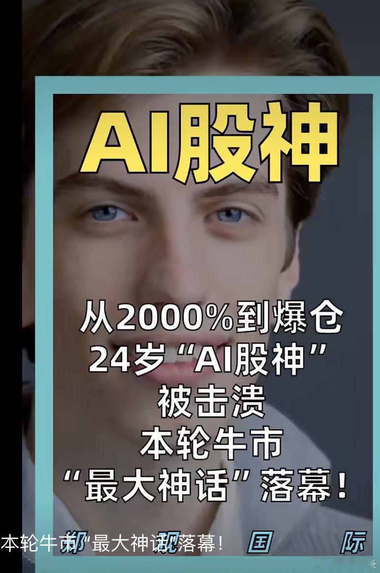华尔街AI股神再也不碰杠杆了 【华尔街AI股神致歉：再也不碰杠杆了】据多家媒体报
