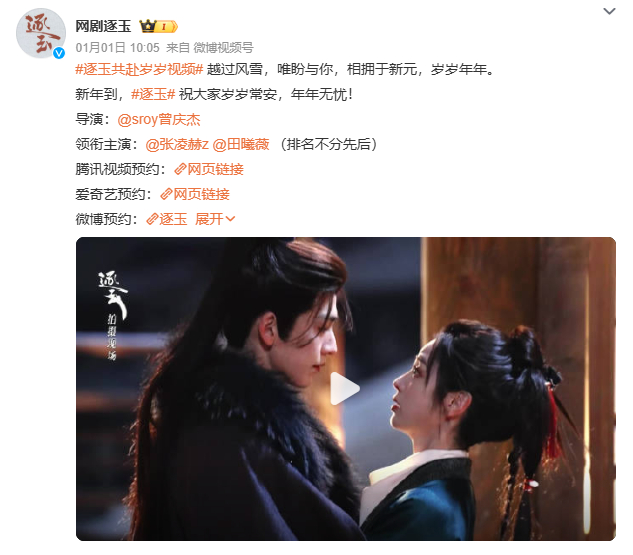 #逐玉开播#【古装爱情巨制《逐玉》今日开播！】今日18:00，由曾庆杰执导，张凌