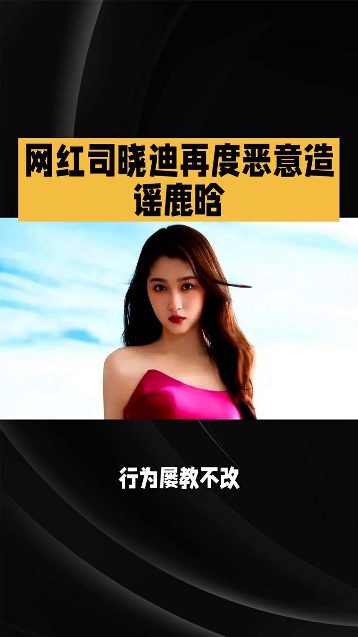 网红司晓迪再度恶意造谣鹿晗。
网红司晓迪再度恶意造谣鹿晗，刻意拼接伪造私密照片，