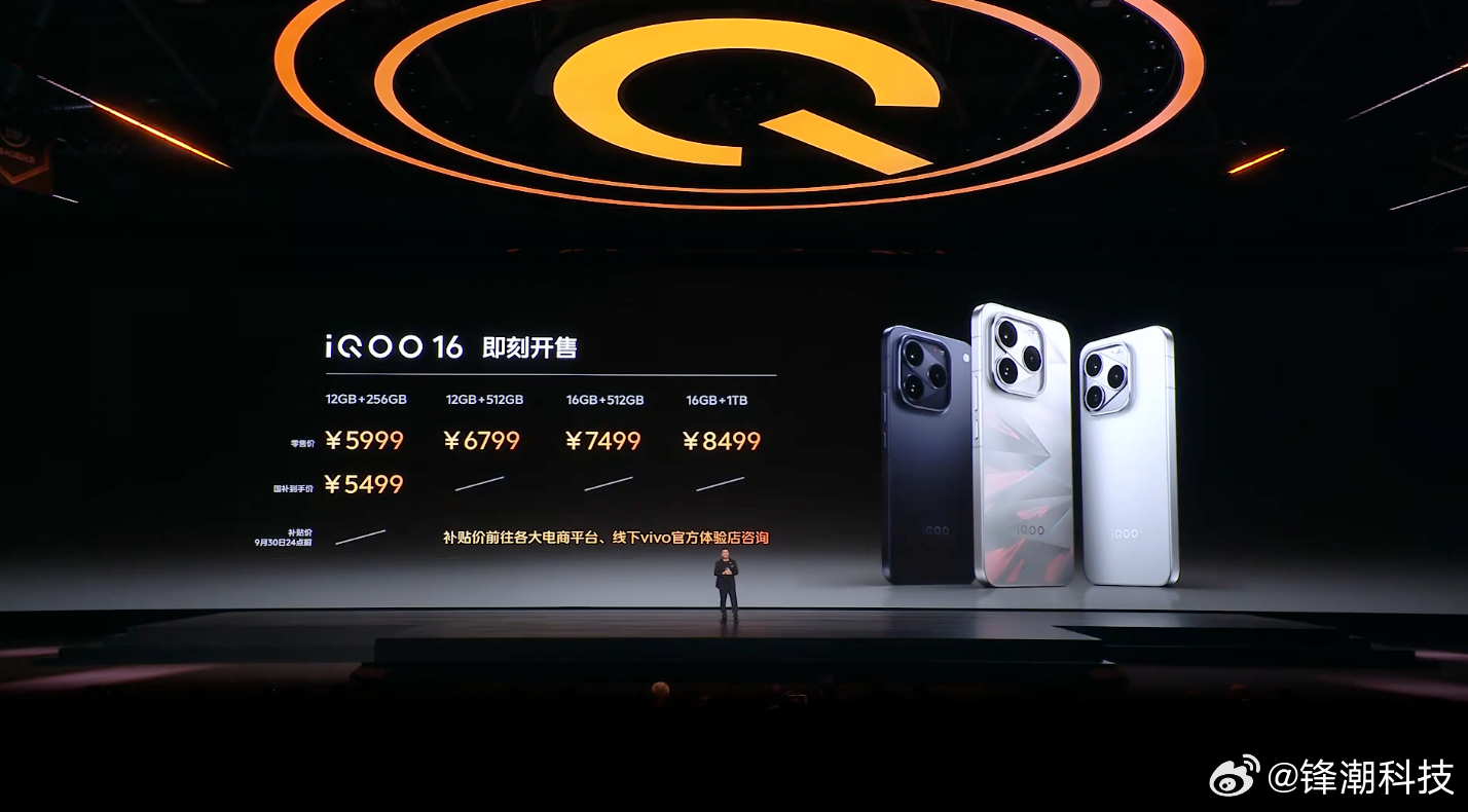 iQOO 16 价格公布：- 12GB+256GB：5999 元，国补到手 54