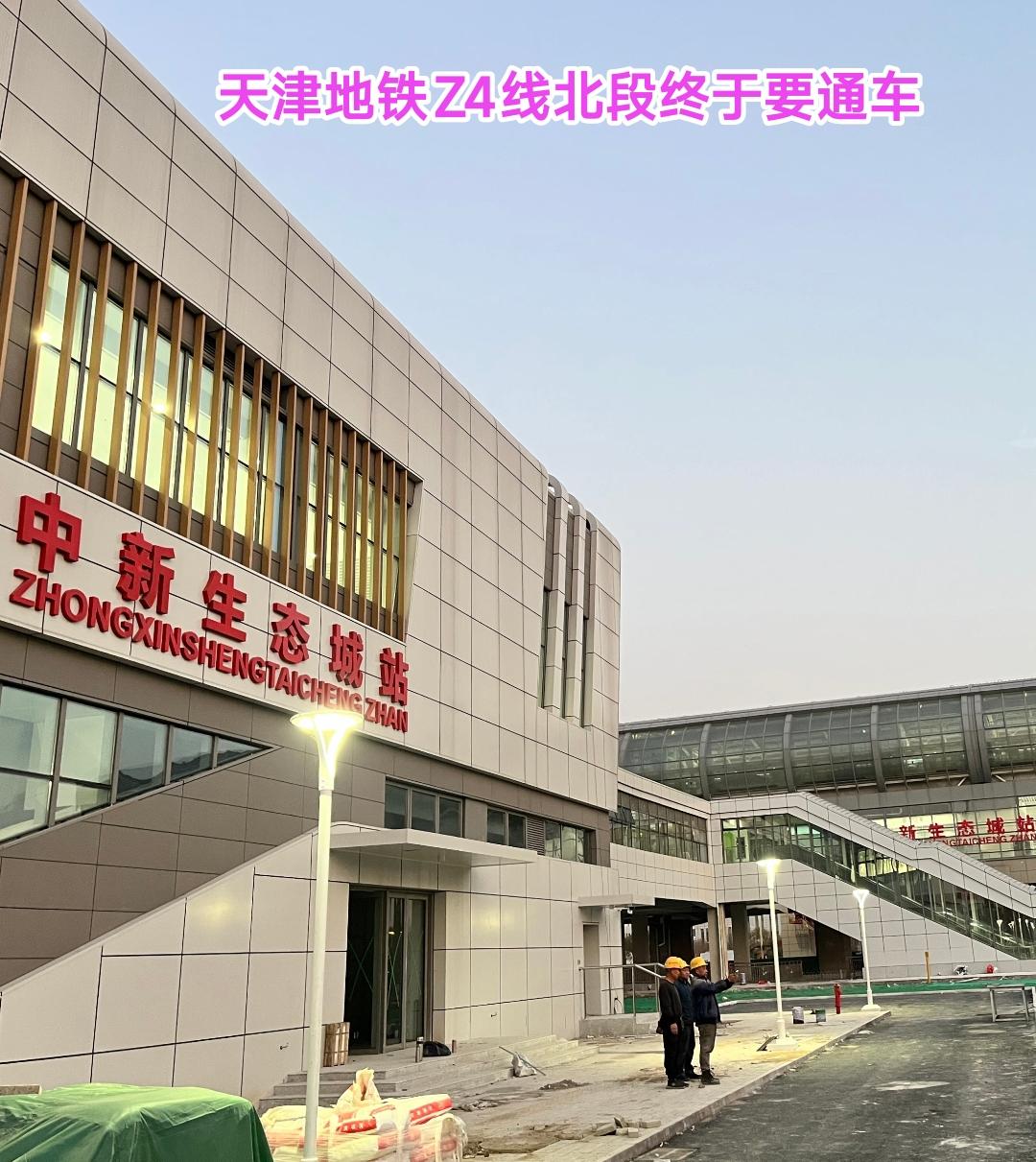 还是要恭喜天津市滨海新区，终于要迎来地铁Z4线北段的开通。来到工地现场经过详细的