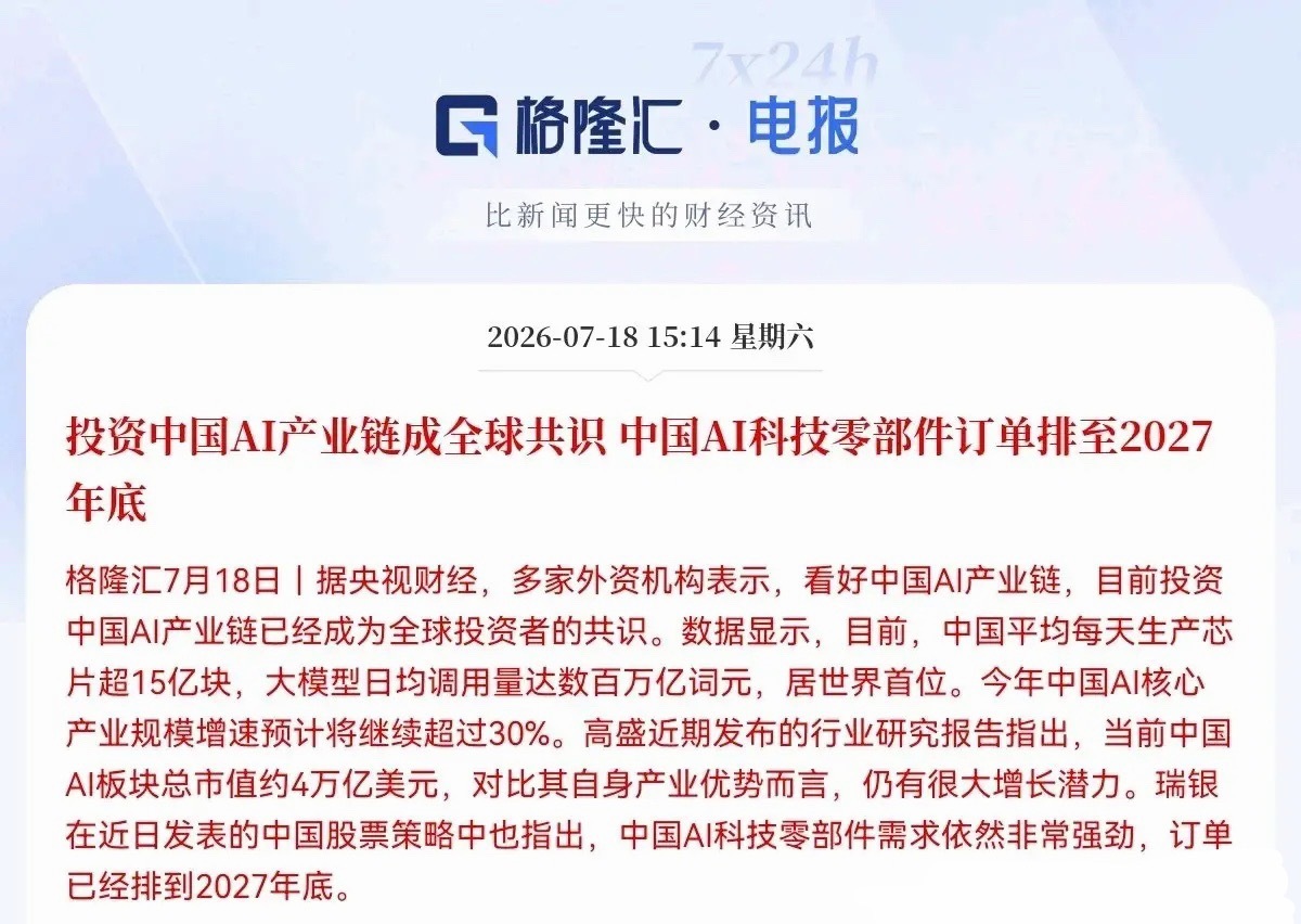 利好！大利好来了！外资疯抢中国AI资产，订单排到2027年底，科技股情绪拉满，下