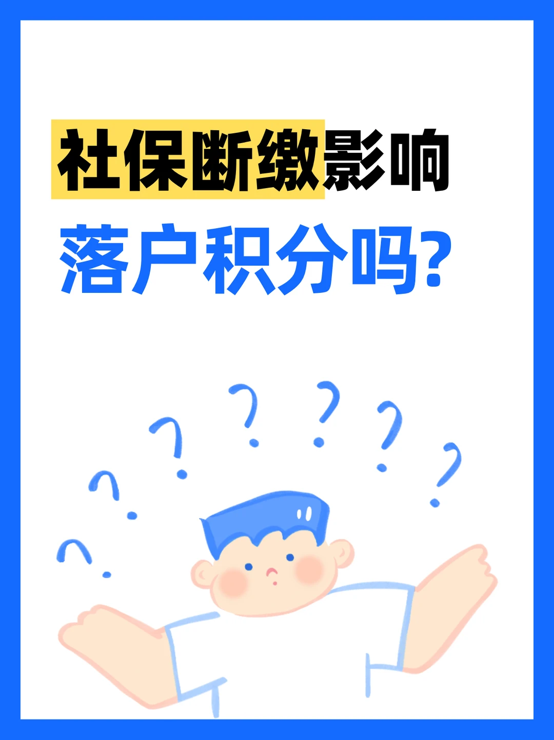 断缴社保对落户积分有影响吗？