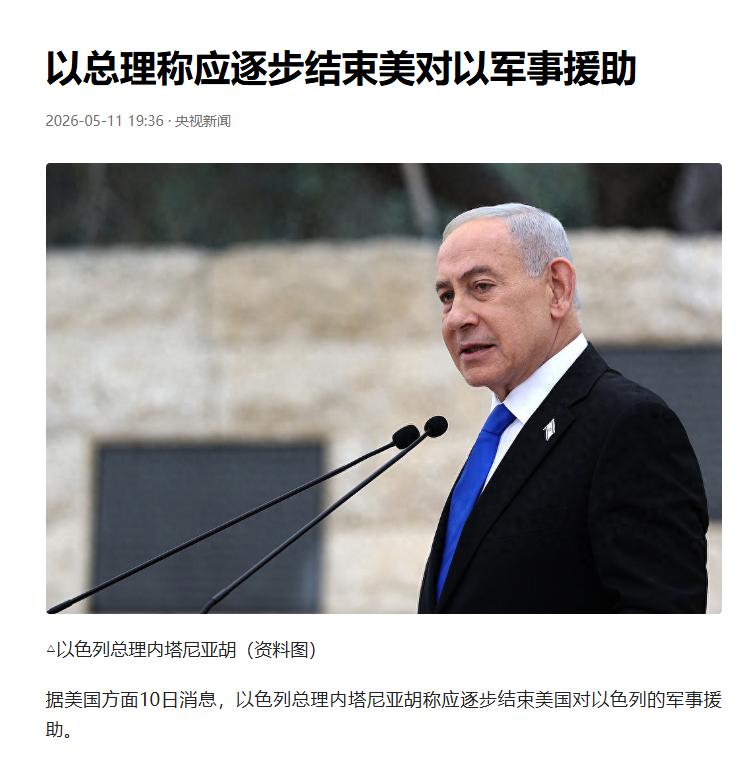 内塔尼亚胡突然反水了！
当地时间 5 月 10 日，他在《60 分钟》节目中正式