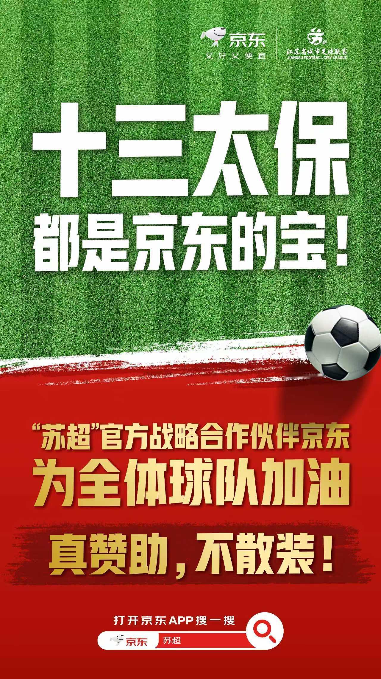 苏超官方战略合作伙伴京东 京东为苏超全体球队加油啊啊啊苏超这波团战京东赢麻了！某