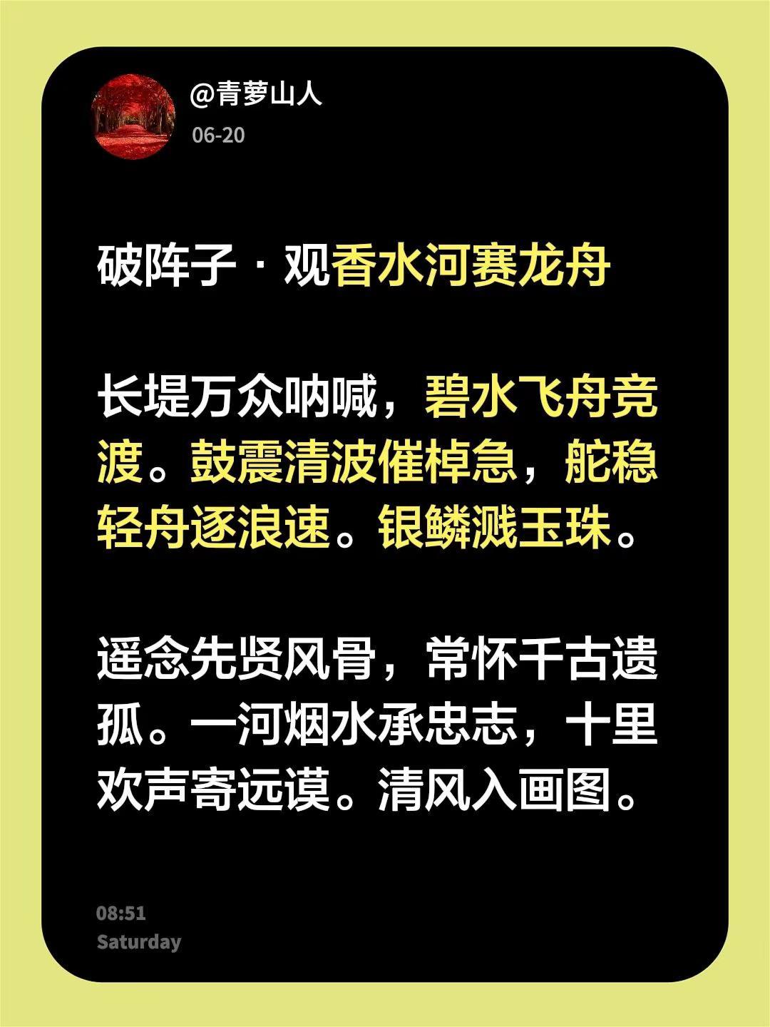 破阵子·观香水河赛龙舟 长堤万众呐喊，碧水飞舟竞渡。鼓震清波催棹急，舵稳轻舟逐浪