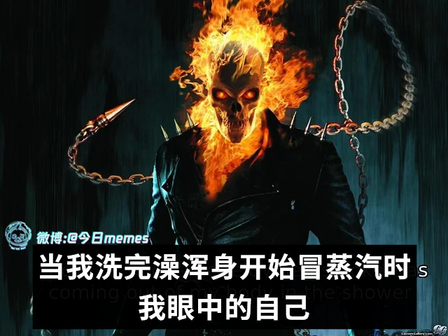 体内的魔呵（9gag）今日meme[超话]今日memes ​​​