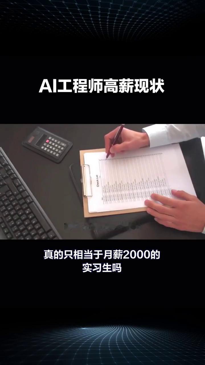 AI工程师高薪现状，而实习生的工资普遍较低。
AI的能力真的只相当于月薪2000