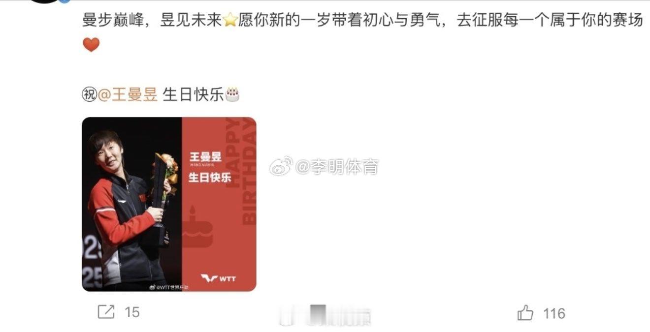世界乒联为王曼昱庆生 排面拉满