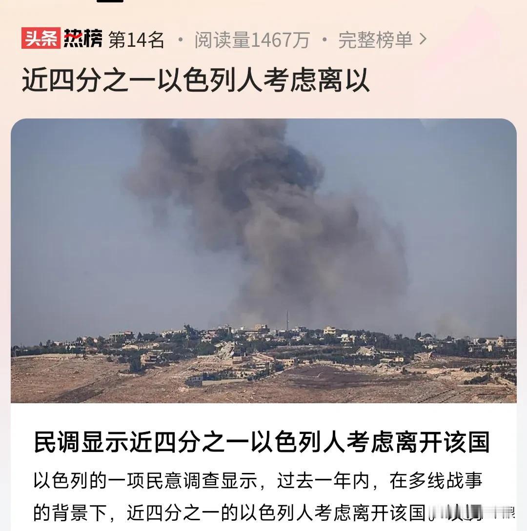这就是“优秀”媒体的标题，乍一看很严重，都有四分之一的以色列人要考虑跑路了！点进