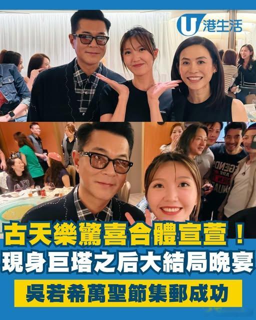 《巨塔之后》大结局晚宴 古天乐惊喜现身.吴若希晒出与宣萱以及特别嘉宾古天乐的合照