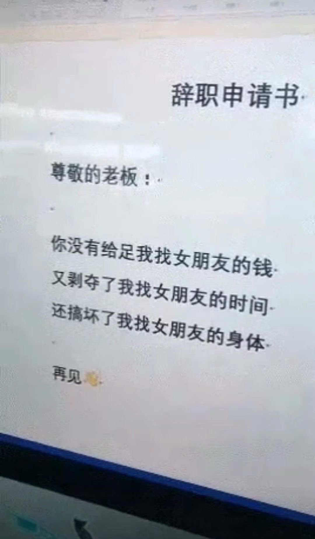 #现在的辞职信都这么勇吗#工人，月薪三千，说走就走，整顿职场风气老板，月薪三千，
