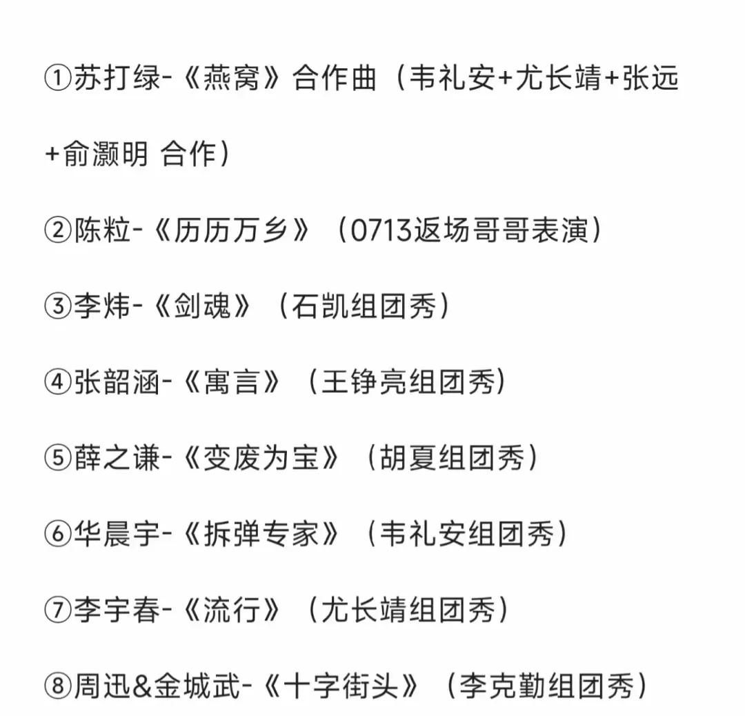 披哥第四季四公演唱曲目，
竟然有去年因版权问题临时换掉的《燕窝》，深深的痛啊！
