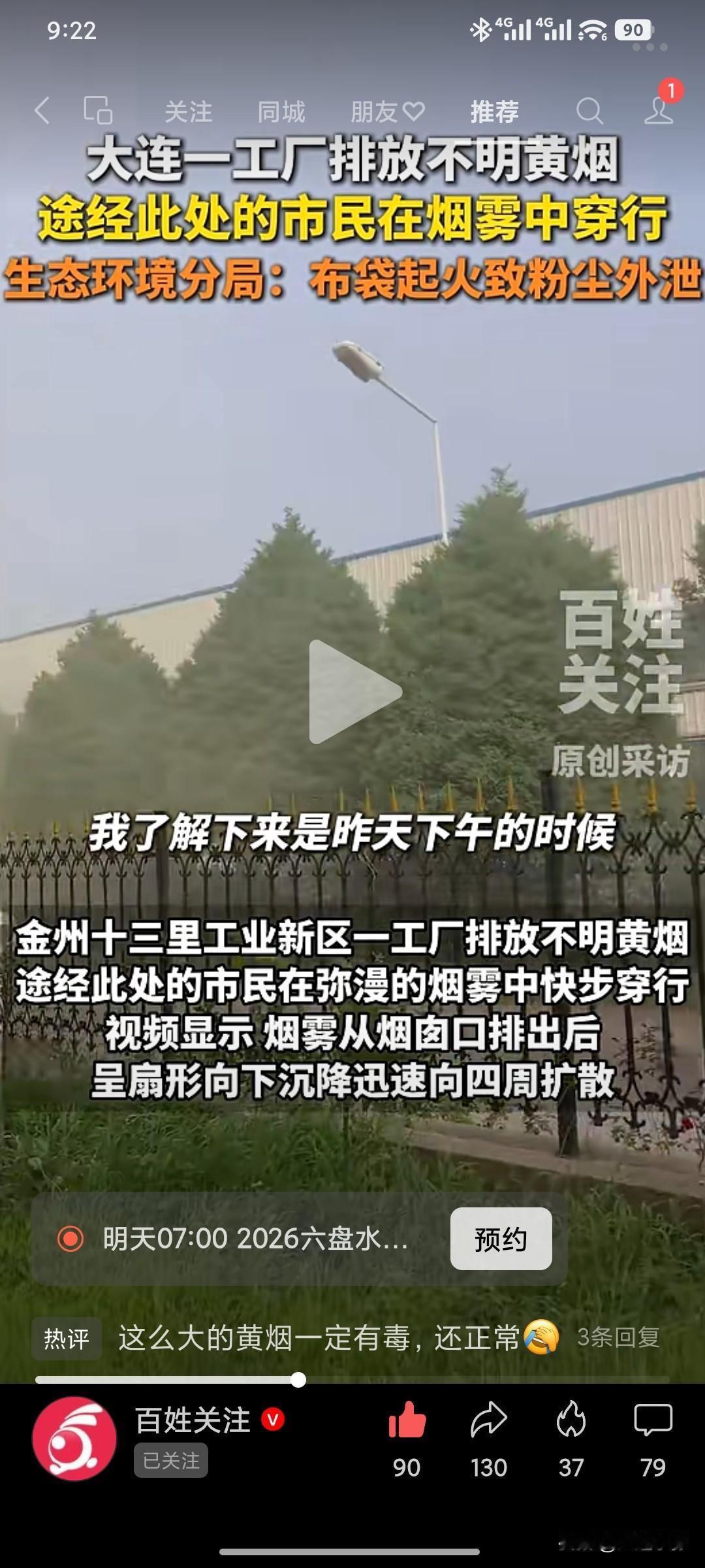 大连金州区一工厂烟囱冒出黄烟，官方给出原因通报⚠️
 
金州十三里工业新区一家工