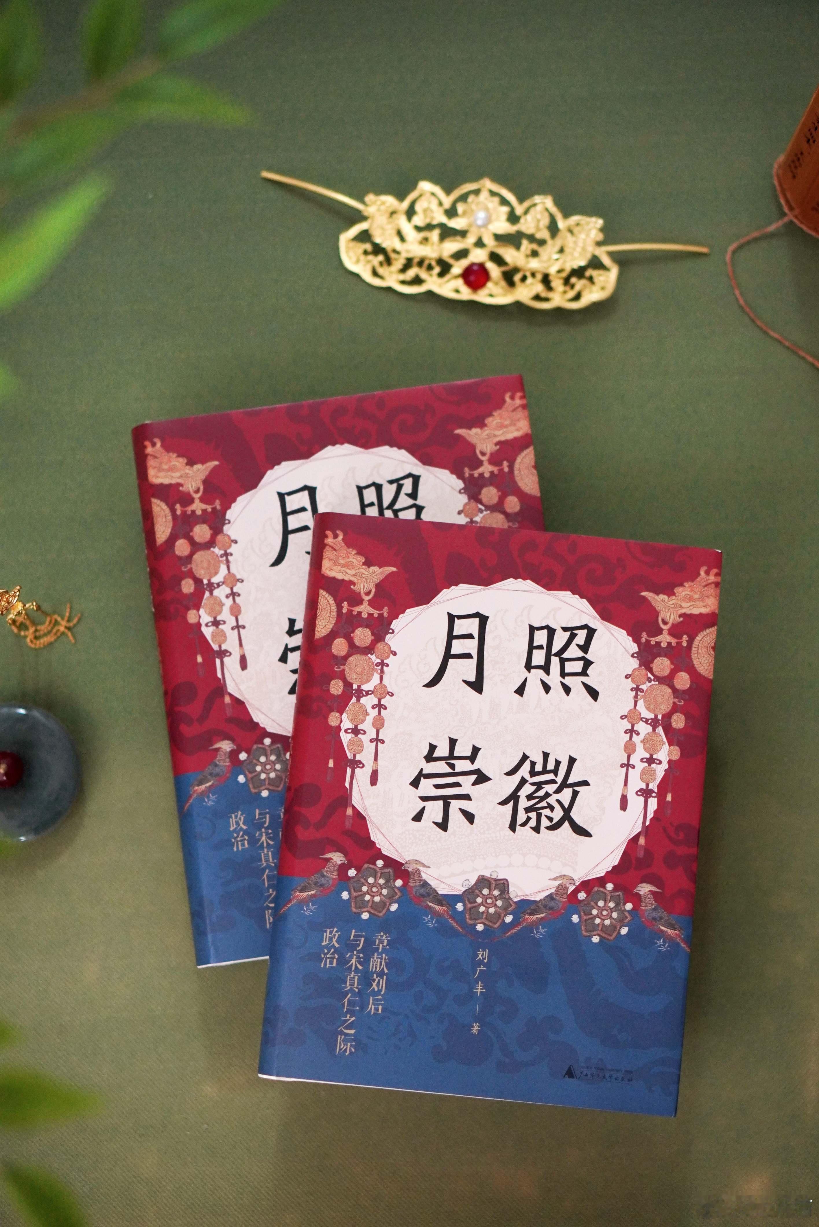 【图书抽奖】抽奖•赠书《月照崇徽：章献刘后与宋真仁之际政治》评论并转发本条，关注